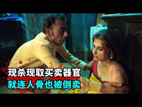 2025印度又壹部高分犯罪爽劇，揭露人骨交易黑幕，令人毛骨悚然！