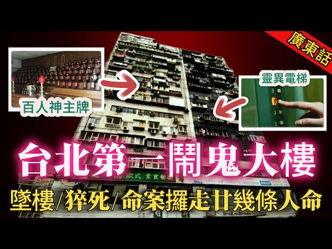 【奇聞】|台北第一鬧鬼大樓“錦新大樓”： “百人神主牌與活人陰陽共居”、“靈異電梯”、“風水格局三重攔腰煞”全部集中係呢度！34年間攞走廿幾條人命！#奇闻异事
