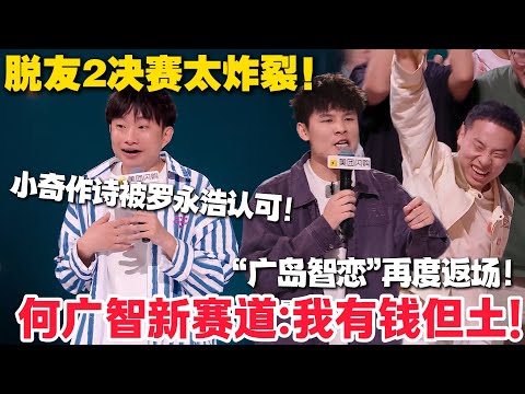 脱口秀最新！小奇何广智太有梗！小奇写诗获罗永浩盛赞 “可单独发表”！何广智开辟 “土门” 新赛道，怕打车被师傅嘲讽太真实！#脱口秀  #脱口秀和Ta的朋友们 第二季 #综艺show