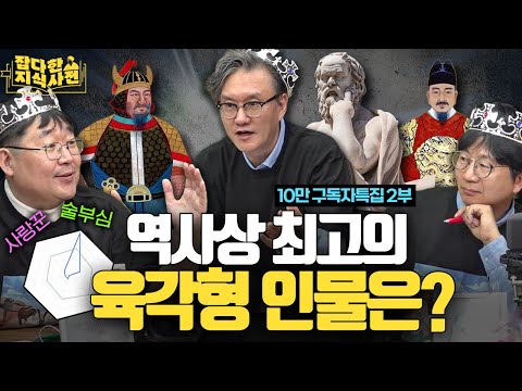 권력/천재성/업적/사랑/주량/건강... 뭐 하나 안 빠지는 최고의 역사 인물은? (개국공신 3인방)