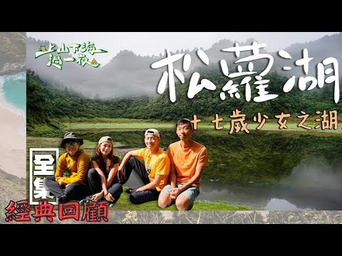 【經典回顧】北部爬山入門選擇松蘿湖！ 號稱十七歲少女之湖～晨起雲霧美像仙境｜ 20241205 EP81 上山下海過一夜｜新北市 宜蘭