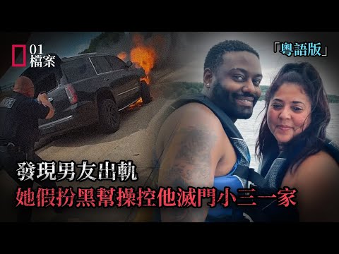 發現男友出軌，她假扮黑幫操控男友滅門小三一家，最終把自己也送走了