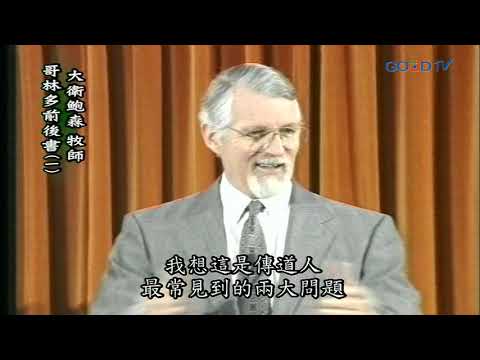 【高畫質 清晰版】哥林多前後書（一）│ 大衛鮑森 David Pawson