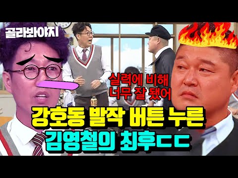 (60분) 강호동이 유독 김영철에게만 화내는 이유?! ＜아는 형님＞공식 혐관 케미 모음💦｜아는 형님｜JTBC 221119 방송 외
