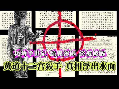 【未解懸案】| 耗時半世紀，黃道十二宮殺手密碼終被破解，真相逐漸浮出水面！#案件 #案件解說 #真實故事 #未解之謎 #懸案破解 #懸案密碼 #懸案調查 #未解之謎