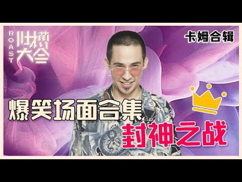 【👄吐槽大会】卡姆爆笑场面合集:卡姆封神之战,上台不到一分钟,场面直接失控~~ #脱口秀大会 #吐槽大会 #脱口秀 #综艺show #脱口秀和ta的朋友们