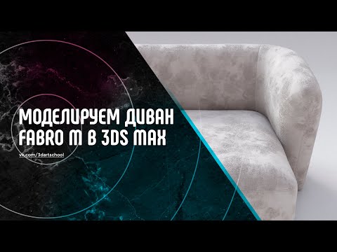 Моделирование дивана в 3Ds Max - FabroM