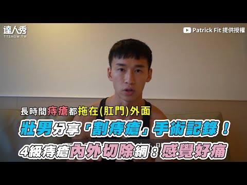 【壯男分享「割痔瘡」手術記錄！ 4級痔瘡內外切除網：感覺好痛】｜@PatrickFit
