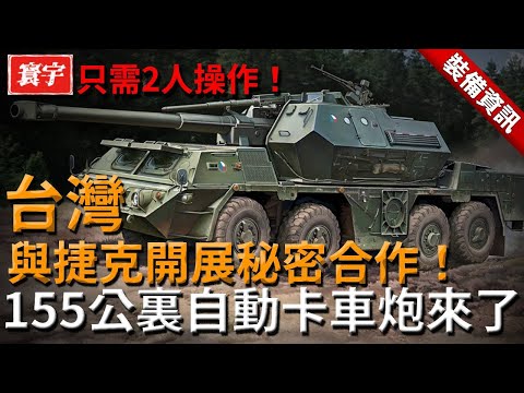 台灣與捷克開展秘密合作！即將擁有超越M109的卡車炮，還只需2人操作、任意角度都可自動裝填，真正實現全自動戰鬥力！#M109 #自走炮 #DITA #DANA #M109A7
