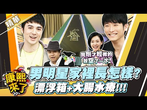 【#康熙隨選精華 1085】男明星家裡長怎樣? 漂浮箱+大腸水療!!!