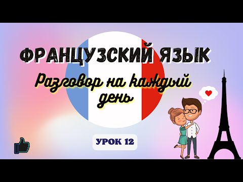 СВИДАНИЕ ❤ на ФРАНЦУЗСКОМ ЯЗЫКЕ!  🇨🇵  Диалог на Французском на каждый день - УРОК 12!