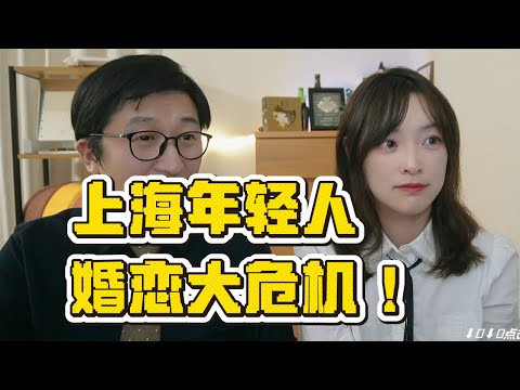 在上海找对象到底有多难？你以为是爱情，其实是阶层，社交圈崩塌、婚恋市场彻底失灵|孤独经济｜情感断层｜社交焦虑｜结婚寒冬｜婚恋危机｜脱单焦虑｜社交断层｜青年困境｜都市孤独