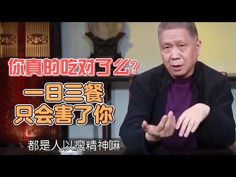 顛覆你的認知！你真的會吃飯麽？一天吃三頓飯只會害了你！ #圓桌派#窦文涛#观复嘟嘟#马未都