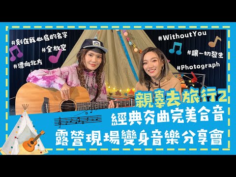 【親辜去旅行2】閻奕格&文慧如美聲合唱!〈刻在我心底的名字〉、〈漂向北方〉、〈Without You〉每首都超!好!聽!│我愛偶像 Idols of Aisa