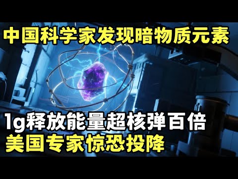 连续十年夜间秘密实验, 中国科学家分离出暗物质元素! 1g释放能量超核弹百倍, 五角大楼举白旗投降!｜科学边界