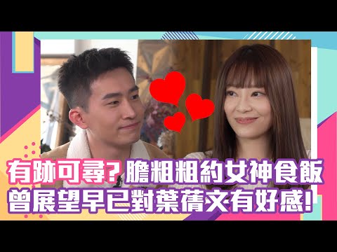 【有片重溫】有跡可尋？曾展望早已對葉蒨文有好感！膽粗粗約女神食飯 全程Sweet爆！｜CP｜不能只有我看到的便利店追女神食譜｜女神配對計劃｜葉蒨文｜曾展望｜示愛｜告白