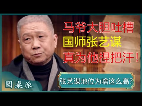 马未都大胆吐槽“国师”张艺谋，句句扎心，一点面子也不给他留！#窦文涛 #梁文道 #马未都 #马家辉 #周轶君