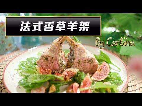 流行都市｜大廚陣地｜法式香草羊架