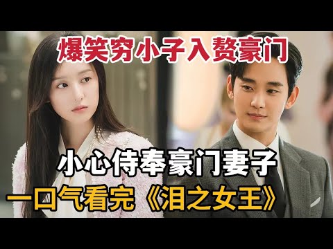 【米虫】爆笑穷小子入赘豪门，小心侍奉豪门妻子！一口气看完爆款韩剧《泪之女王》！