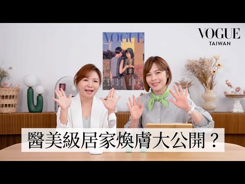 居家煥膚能媲美醫美？最新居家煥膚技巧全新解析！｜美容編輯隨你問238｜Vogue Taiwan