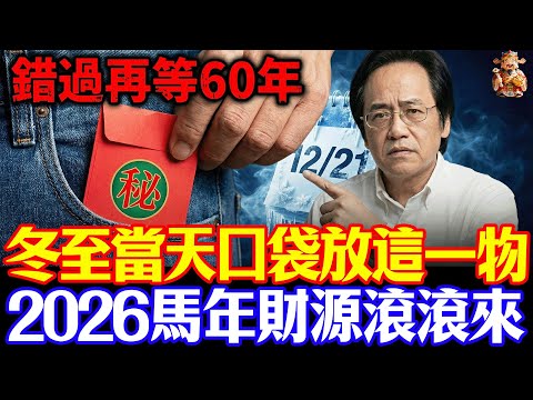 倪海廈預言警告：12月21日開始冬至大轉折，你錯過這天再等60年！不想明年倒霉的必看！ #倪海廈 #黃帝內經 #養生 #國學 #易經 #冬至 #開運 #招財 #補財庫 #中醫 #風水 #2026運勢