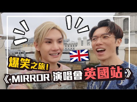 MIRROR 巡迴演唱會 英國站 VLOG