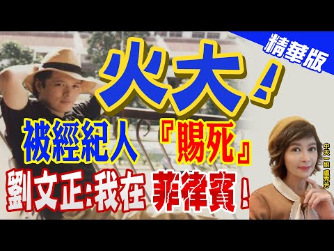 【盧秀芳辣晚報】火大! 被經紀人"賜死" 劉文正:我在菲律賓! @中天新聞CtiNews  精華版