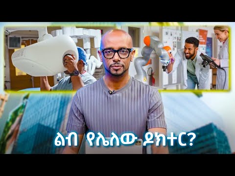 TechTalk With Solomon S28 E9 - ልብ የሌለው ዶክተር?