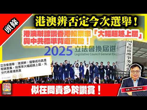 12.9 頭條【港澳辨否定今次選舉！】港澳辦誇讚香港投票率「大幅超越上屆」與中共標準背道而馳！似在問責多於讚賞！@主持：Tony Choi