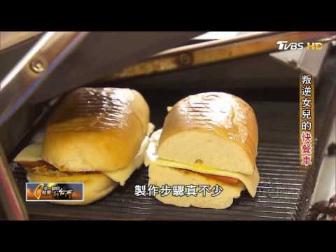 古巴三明治 叛逆女兒的芭廚快餐車 TVBS一步一腳印 20170402