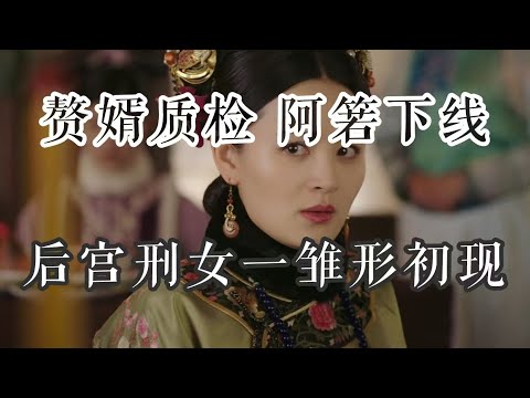 【如懿传吐槽】阿箬下线：语录体的“爱”，心理变态的“恨”#如懿传#懿学#大如传#如懿传解说#如懿传吐槽
