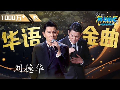 刘德华《一起走过的日子+来生缘+忘情水》三首金曲连唱!是谁的青春回来了!#music #live #中国好声音 | #音乐安利站【live】