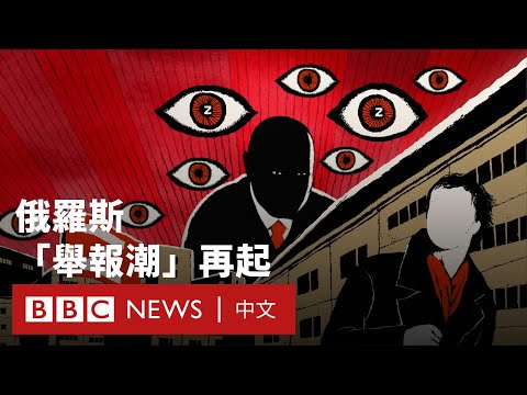 「舉報潮」再起：俄羅斯重現蘇聯時代文化－ BBC News 中文
