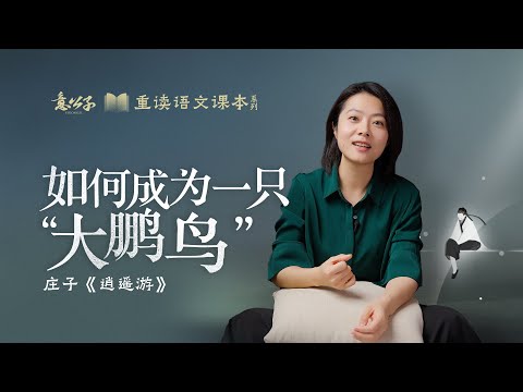 莊子「逍遙遊」:換了個方式讀「逍遙遊」,老祖宗的智慧,真的很妙!【意公子重讀語文課本】