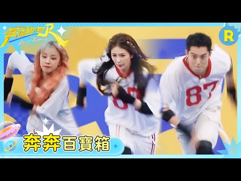 【奔奔百寶箱】熱血開跑！白鹿宋雨琦接連破紀錄 周深一整個被跑道「吃」掉了 王鶴棣超強運動力挑戰極限帥爆了 | 奔跑吧