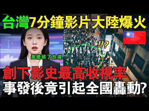 台灣7分鐘專題火爆全大陸！全國轟動，收視率創新高！#taiwan  #兩岸  #熱門  #分享  #外國人在台灣