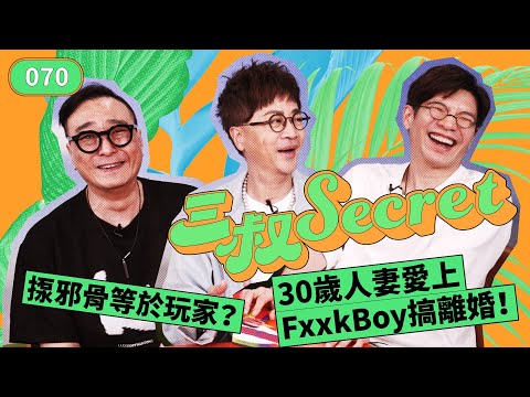 三叔Secret EP070｜ 30歲人妻愛上FxxkBoy搞離婚！｜揼邪骨等於玩家？