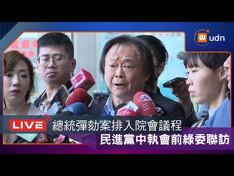 【LIVE】1224總統彈劾案排入院會議程 民進黨中執會前綠委聯訪