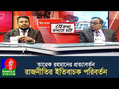 তারেক রহমানের পরিকল্পনা , আনবে রাজনীতিতে পরিবর্তন হবে দেশের উন্নয়ন, এমনটাই প্রত্যাশা