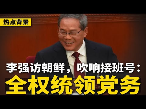 李强破天荒访朝鲜，统领党务系统！习近平、蔡奇已出不了国？美国商界大逆转：忠告川普对北京要强硬；中共国企员工洩私愤洩密 | #热点背景（20251009-1）