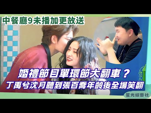 Extra Cut:Ding Yuxi & Shen Yue’s Hilarious Wedding Scene | Zhang Baiqiao’s Real Age Shocks All | CR9