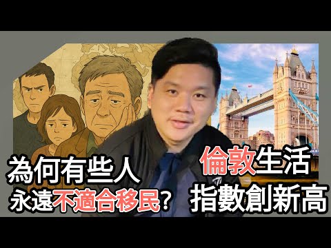 (開啟字幕) 【為何有些人永遠不適合移民？】三種境界與生活的藝術｜倫敦生活指數創新高｜20250806