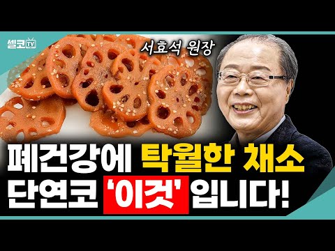 의사들도 깜짝 놀랍니다! 폐건강 지키는 최고의 음식은? 무조건 챙겨드세요 (서효석 한의사)  #폐 #채소 #야채 #폐건강