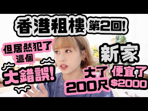 這次租屋大了又便宜了！♡但我居然犯了這個大錯誤！♡租新家聊天分享♡｜Cynbunny｜