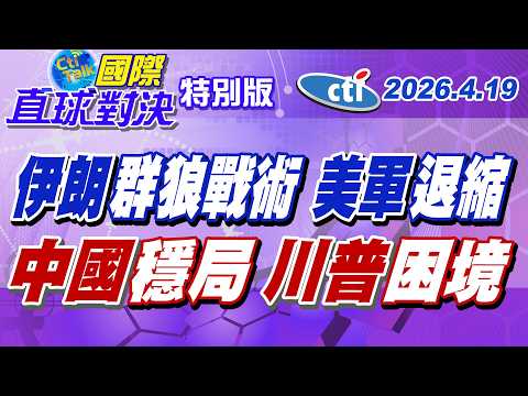 伊朗群狼戰術壓境!美軍疑似退縮? 中國穩局 川普陷兩難困境【#國際直球對決】20260419特別版@中天電視CtiTv