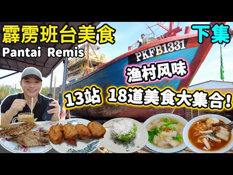 [霹雳班台美食+景点] 探索鱼寮海鲜物价 | 香珍饼家 新鲜制作虾菇虾饼厂 | 品香手打鱼滑海鲜粉 | 东洲海鲜粥 鲤鱼包 | 竹脚啦沙 现炸龙舌鱼 | 良家烧肉 | 新美香饼铺  探访船厂 早市探访