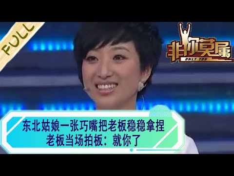 東北姑娘壹張巧嘴把老板穩穩拿捏，老板當場拍板：就妳了！#求職 #非妳莫屬 #綜藝