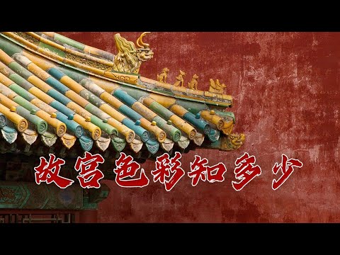 黄瓦红墙有来头 黑、绿屋顶也有讲究!探秘紫禁城的色彩之美 故宫知多少(第一部)1 色彩之城的奥秘 20231105 | CCTV百家讲坛官方频道
