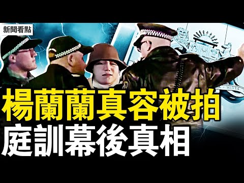 楊蘭蘭庭訊內幕，曾開口應答；聆訊7大關鍵信息，警預追加控罪？楊蘭蘭真容出現，權貴的標配武裝【新聞看點 李沐陽8.15】