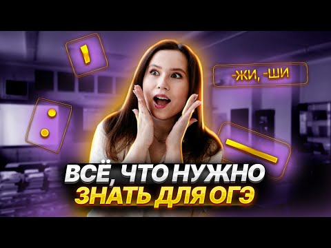 ВСЯ теория для ОГЭ по русскому языку 2025 | Умскул